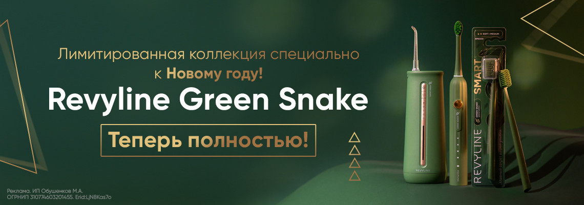 Линейка Green Snake - теперь полностью!