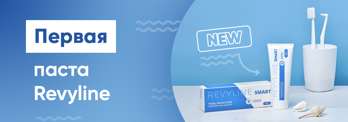Revyline Smart Total Protection – первая в линейке паст Revyline
